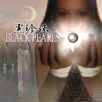 黑珍珠