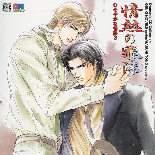 ひそやかな情熱3 情熱の飛沫