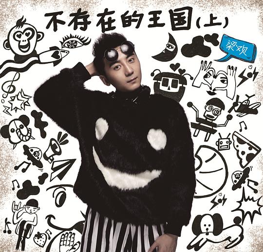 不存在的王国（上）