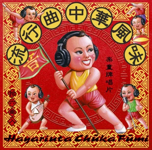 流行曲中華風味