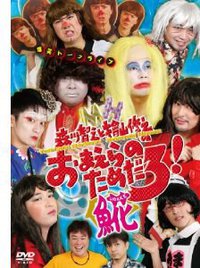 森川智之と檜山修之のおまえらのためだろ!魚花