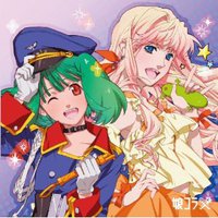 マクロス30周年記念超時空デュエット集 娘コラ