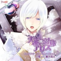 大正×対称アリス キャラクターソングシリーズvol.5『白雪』