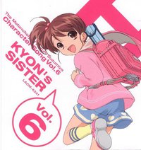 涼宮ハルヒの憂鬱 キャラクターソング Vol.6 キョンの妹