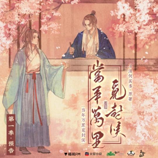 当年万里觅封侯 第一季