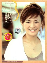 王婧:我要的未来