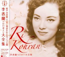 決定盤 李香蘭(山口淑子)大全集