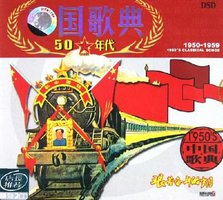 中国歌典50年代