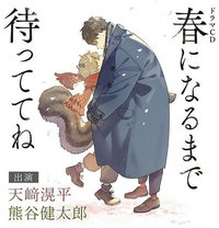 春になるまで待っててね