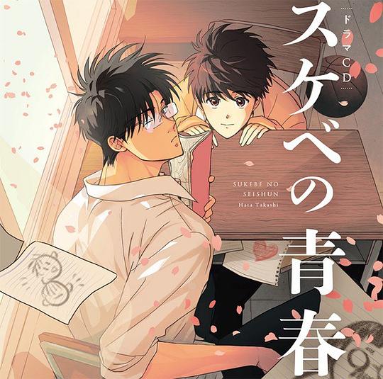 スケベの青春 ドラマCD
