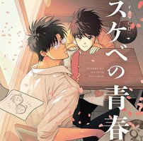 スケベの青春 ドラマCD