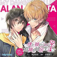 僕と彼の危険な同居生活 素直になれない身長差