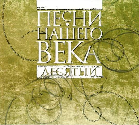Песни нашего века. Десятый