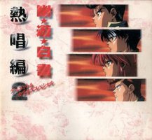 幽遊白書 熱唱編2 〜デュエット&カラオケスペシャル