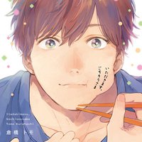 我开动了、多谢款待