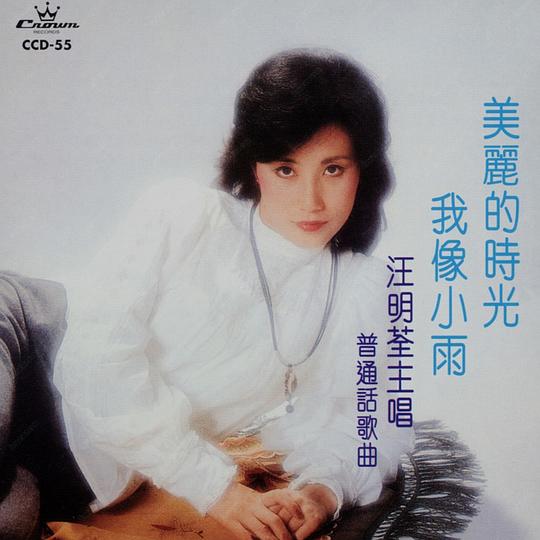 美丽的时光 我像小雨