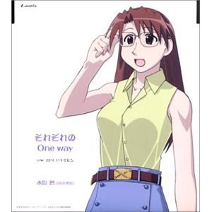 それぞれのOne way