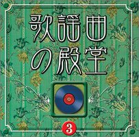 <COLEZO!>歌謡曲の殿堂(3)