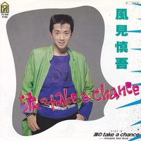 涙のtake a chance