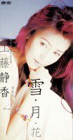 雪・月・花