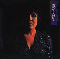 ファースト・ゴールデン・アルバム「夜が明けて」