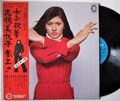 女必殺拳 志穂美悦子 参上！！