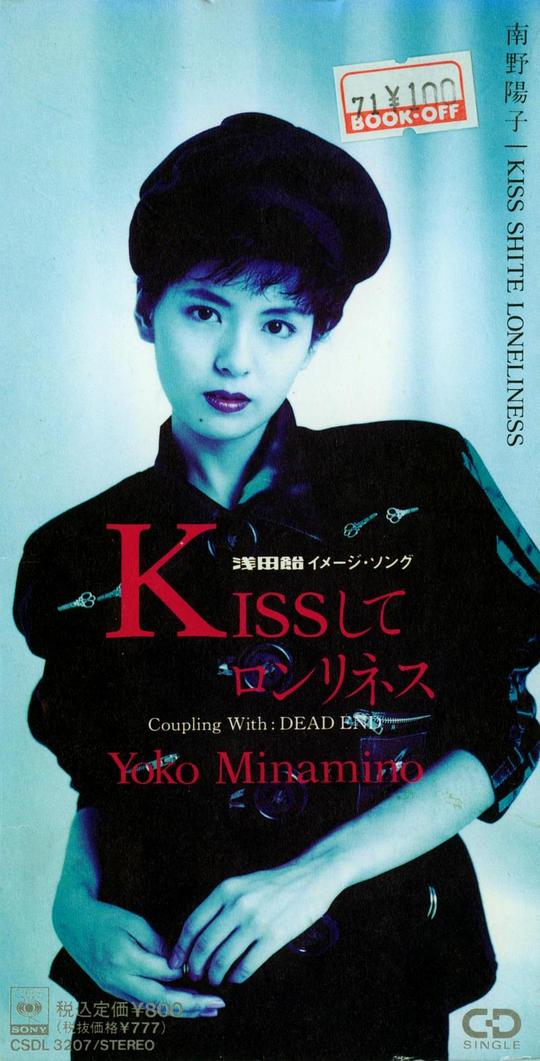 KISSしてロンリネス