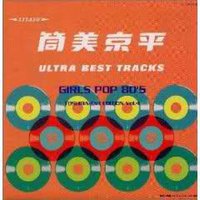 筒美京平 ウルトラ・ベスト・トラックス GIRLS POP 80's