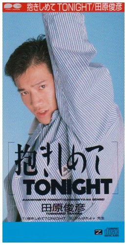 抱きしめてTONIGHT