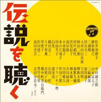 コロムビア創立100周年記念企画 伝説を聴く