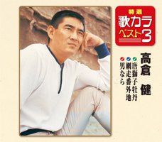 特選・歌カラベスト3
