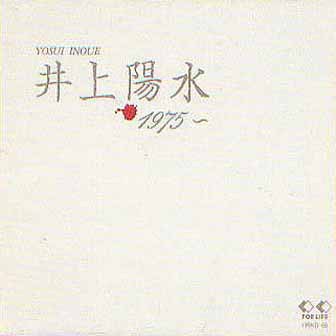 井上陽水 1975～