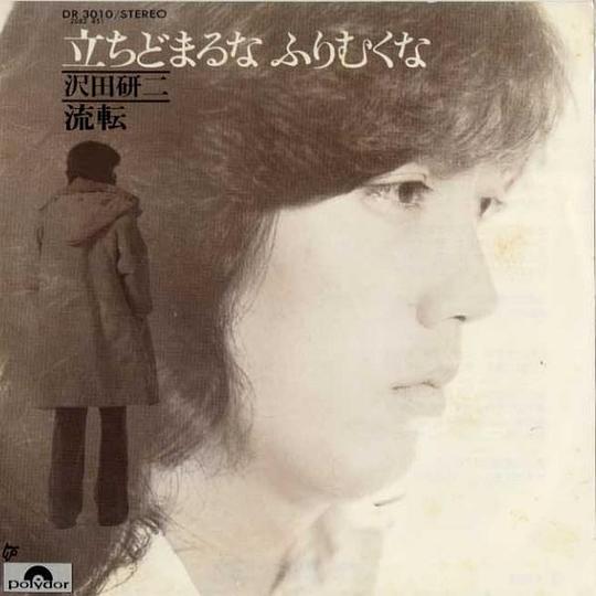 立ちどまるなふりむくな