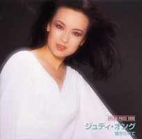 DREAM PRICE 1000 ジュディ・オング 魅せられて