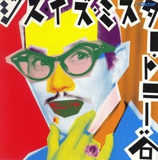 ジス・イズ・ミスター・トニー谷