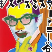 ジス・イズ・ミスター・トニー谷