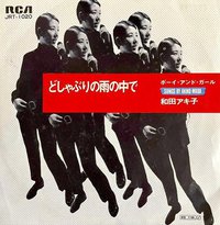 どしゃぶりの雨の中で / ボーイ・アンド・ガール