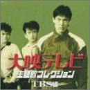 大映テレビ主題歌コレクション~TBS編~