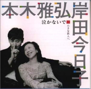 泣かないで ― 小さな旅人へ