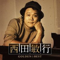 GOLDEN☆BEST 西田敏行
