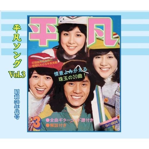 懐かしの「平凡ソング」ヒット・パレード Vol.3 昭和50年代号
