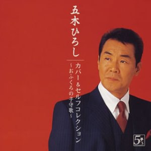 五木ひろしカバー&セルフコレクションズ全16曲~おふくろの子守唄<第53回NHK紅白歌合戦ライブ収録>