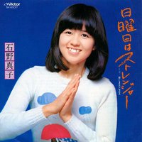 日曜日はストレンジャー