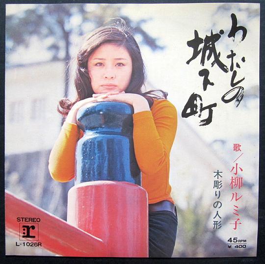 わたしの城下町