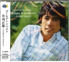 ゴールデン☆ベスト 草刈正雄~EARLY DAYS~