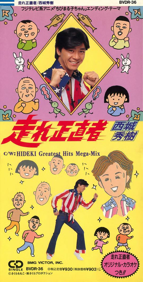 ちびまる子ちゃん (第1期) ED2 / 樱桃小丸子第1期ED2