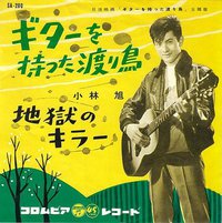 ギターを持った渡り鳥