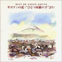 ベスト オブ 財津和夫～サボテンの花“ひとつ屋根の下より”