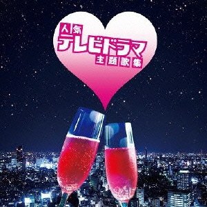 ザ・プレミアムベスト 人気テレビドラマ主題歌集