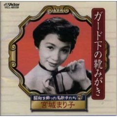 昭和を飾った名歌手たち(14)~ガード下の靴みがき